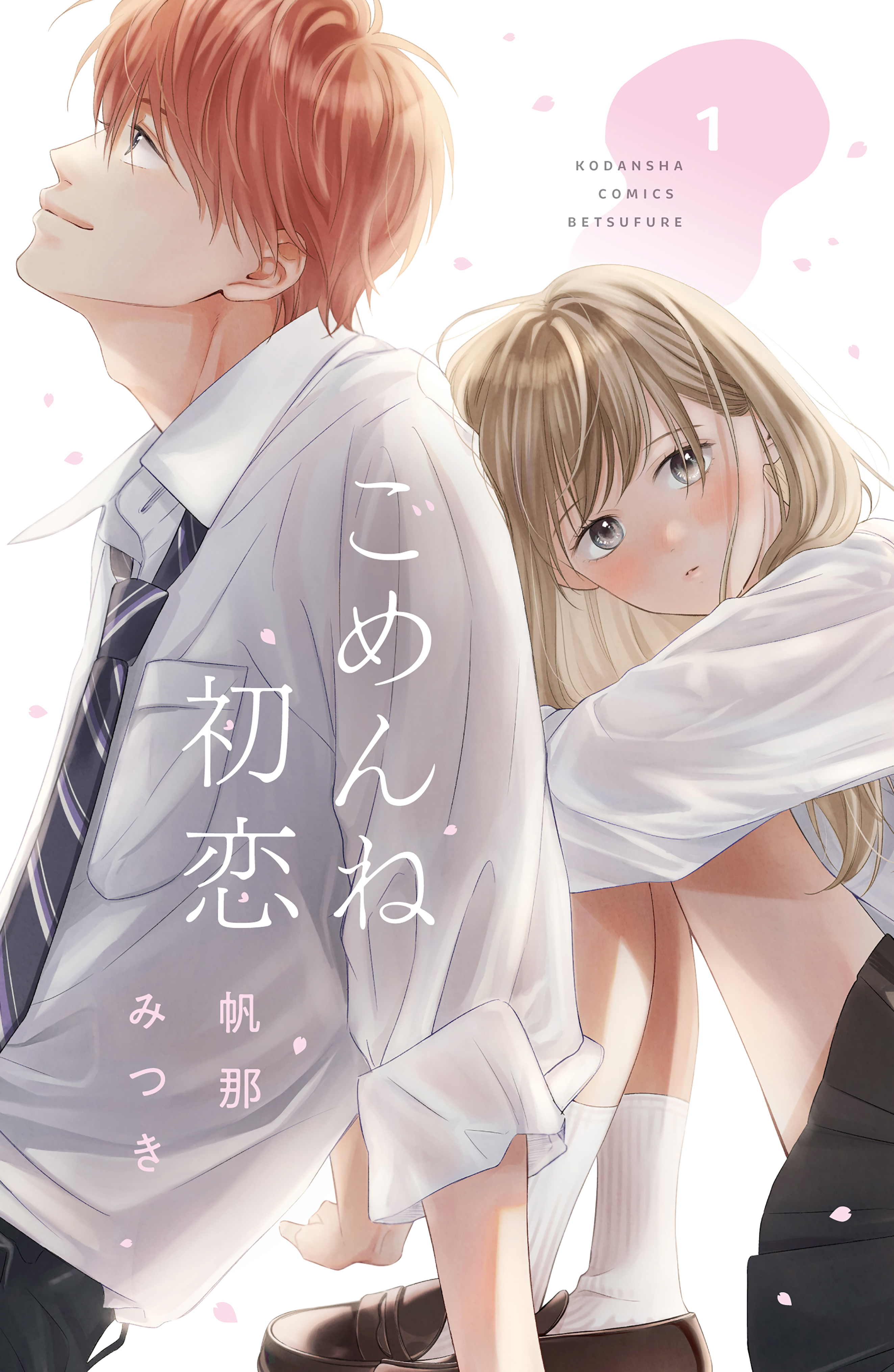【期間限定　試し読み増量版　閲覧期限2026年8月23日】ごめんね初恋（１）