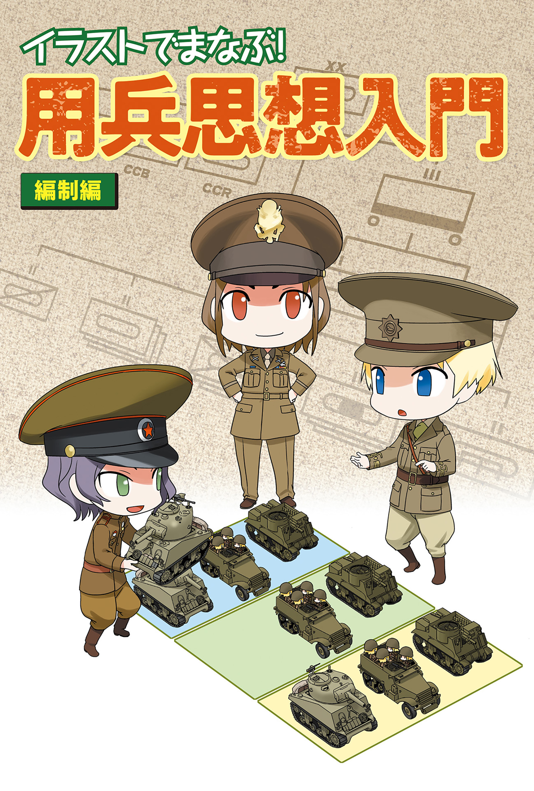 イラストでまなぶ！用兵思想入門　編制編