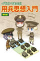 イラストでまなぶ!用兵思想入門 編制編