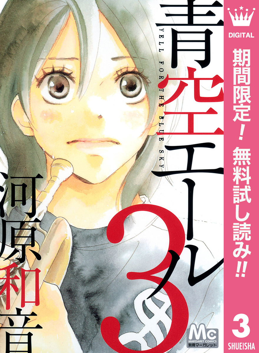 青空エール【期間限定無料】 3