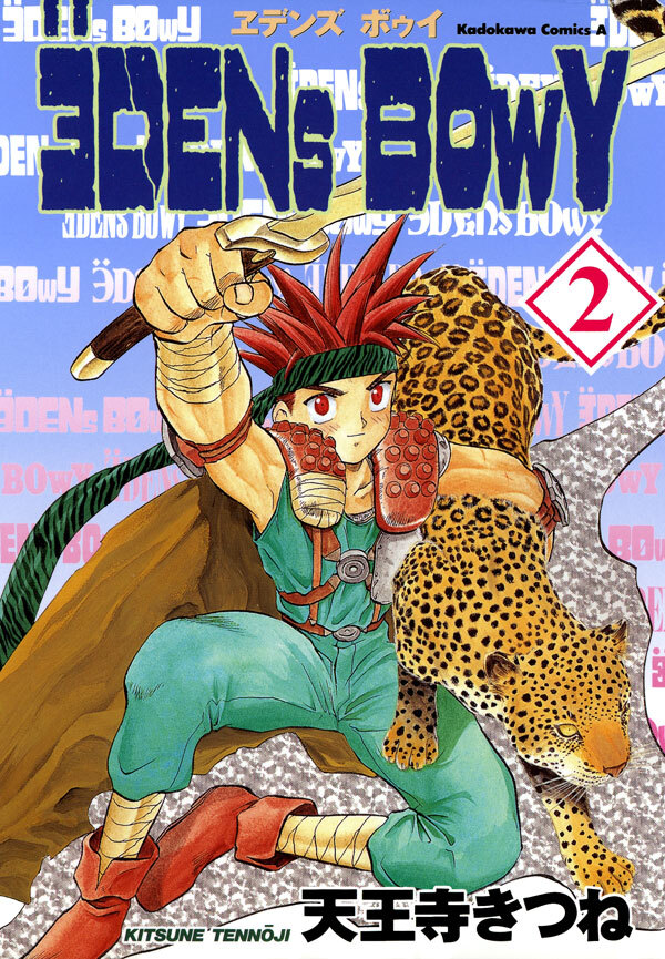 ヱデンズ ボゥイ(2)