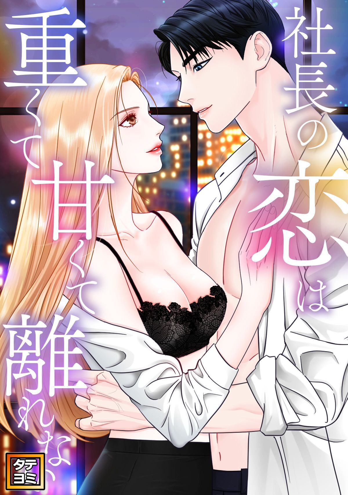 社長の恋は重くて甘くて離れない【タテヨミ】(5)