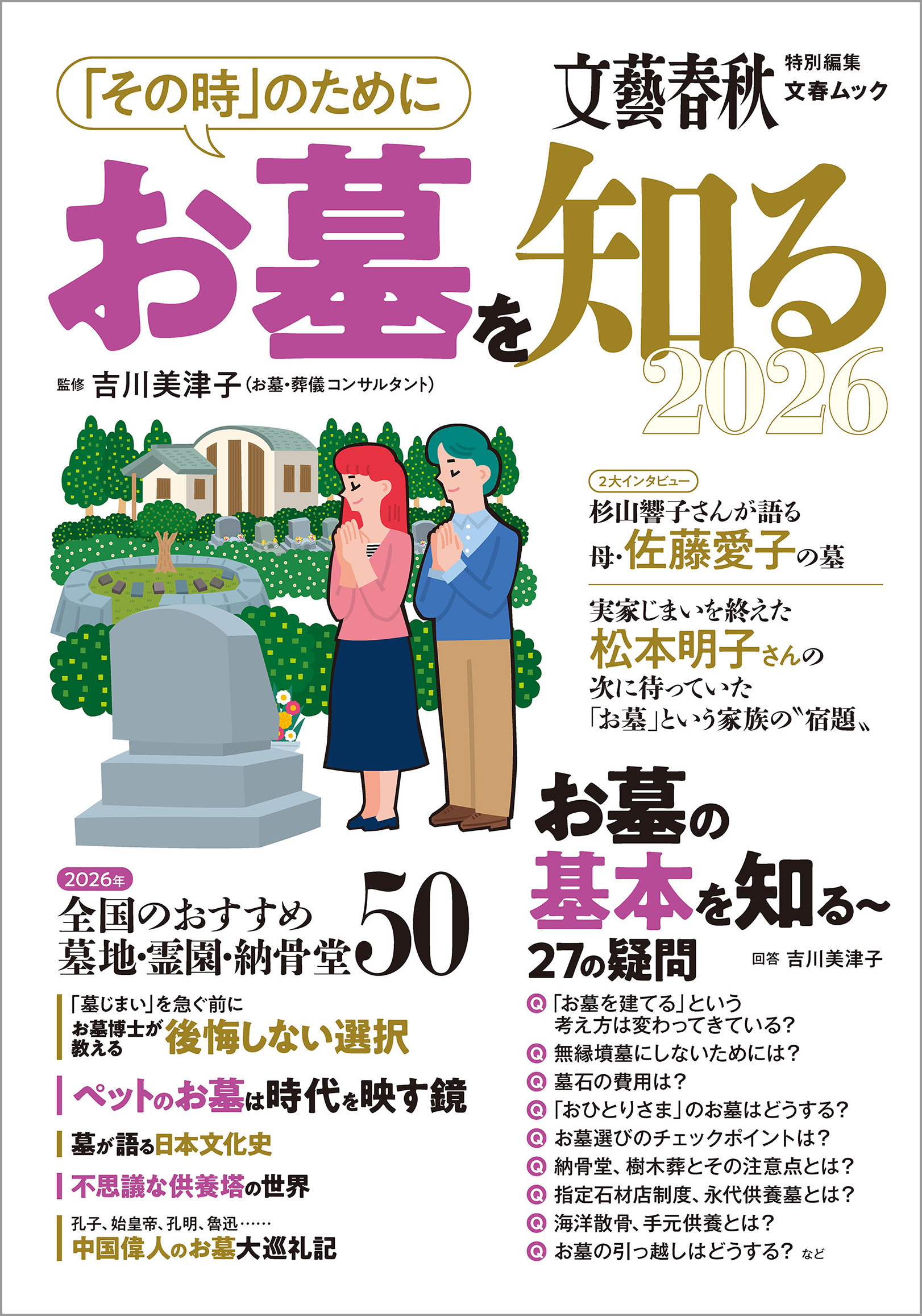 「その時」のためにお墓を知る2026（文春ムック）
