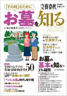 「その時」のためにお墓を知る2026(文春ムック)