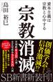 宗教消滅