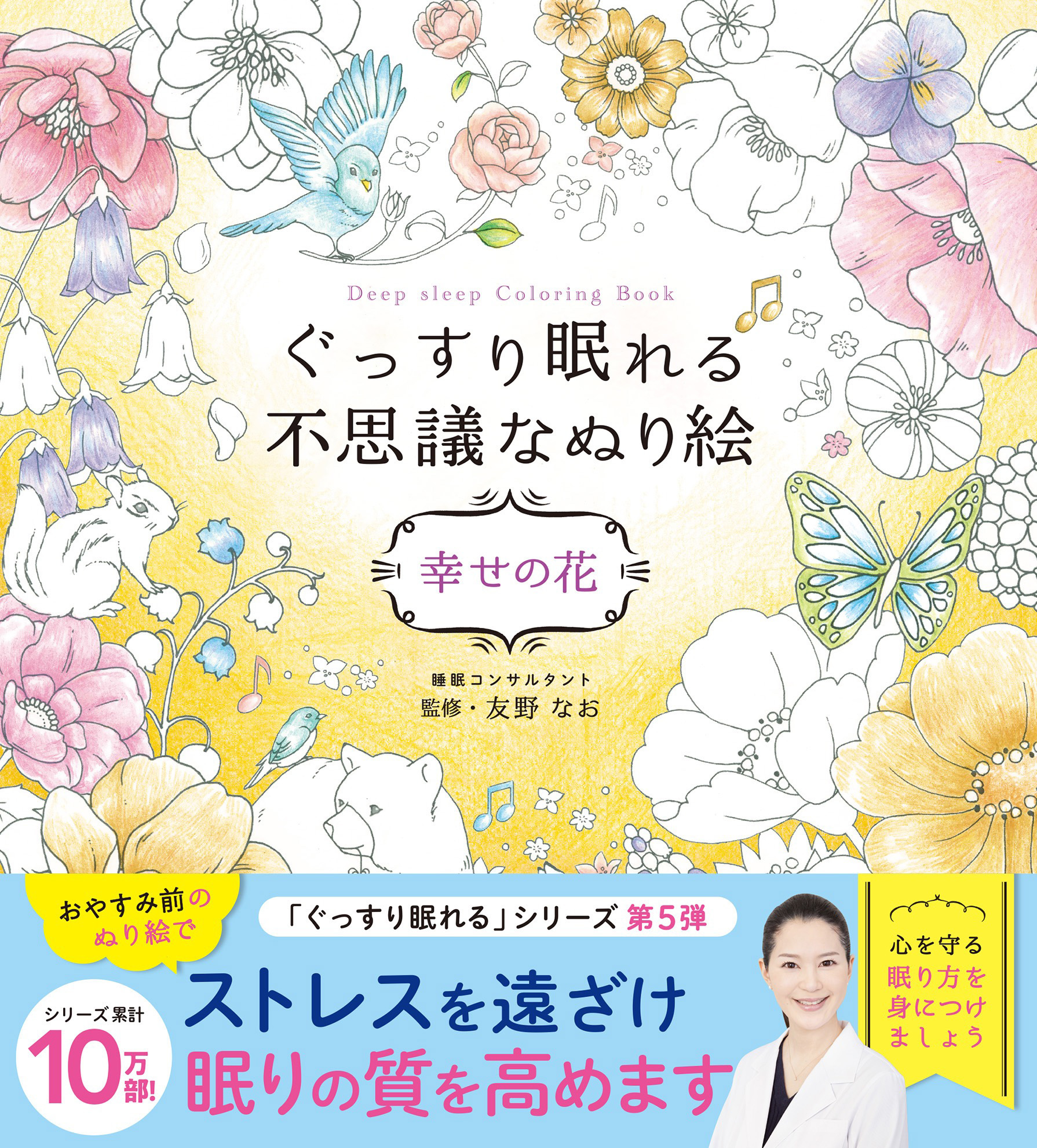 ぐっすり眠れる不思議なぬり絵　幸せの花