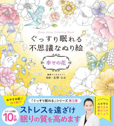 ぐっすり眠れる不思議なぬり絵 幸せの花