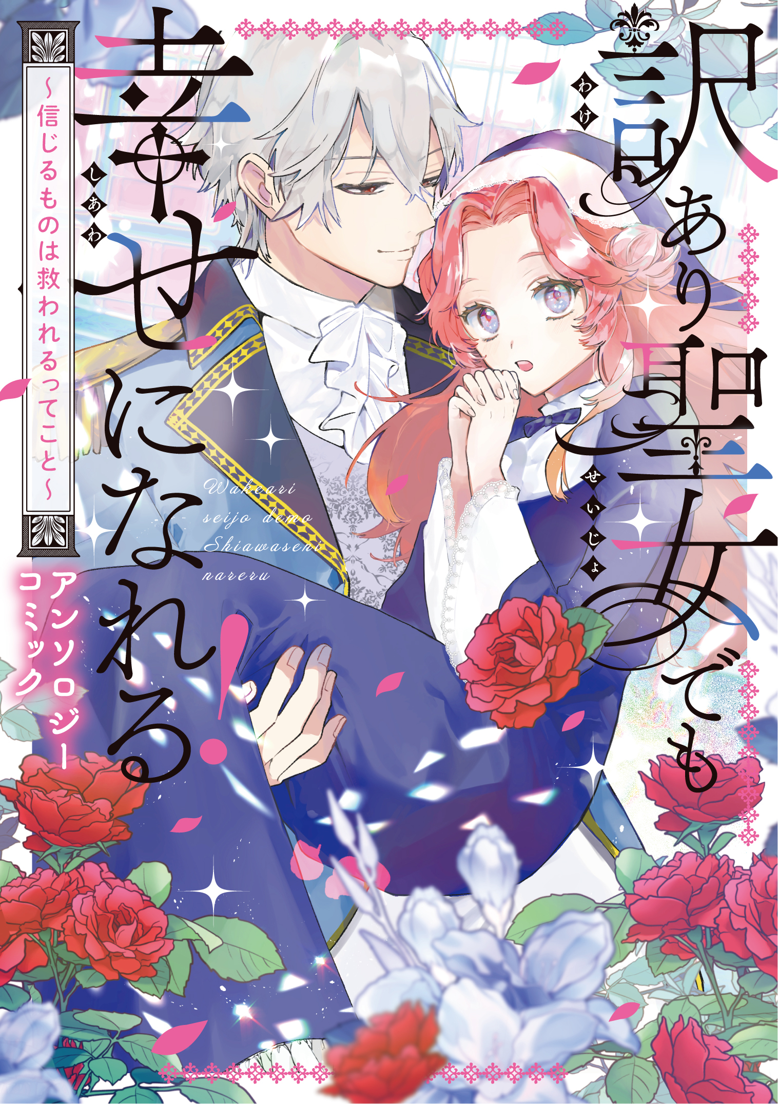 訳あり聖女でも幸せになれる！～信じるものは救われるってこと～アンソロジーコミック