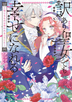 訳あり聖女でも幸せになれる!~信じるものは救われるってこと~アンソロジーコミック