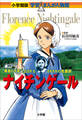 小学館版 学習まんが人物館 ナイチンゲール