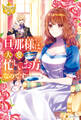 【期間限定 試し読み増量版】旦那様は大変忙しいお方なのです