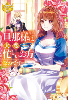 【期間限定 試し読み増量版】旦那様は大変忙しいお方なのです