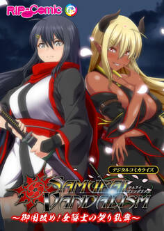 サムライヴァンダリズム デジタルコミカライズ ~御用改め!女隊士の契り乱舞~