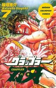 グラップラー刃牙 7 無料 試し読みなら Amebaマンガ 旧 読書のお時間です グラップラー刃牙 7 無料 試し読みなら Amebaマンガ 旧 読書のお時間です