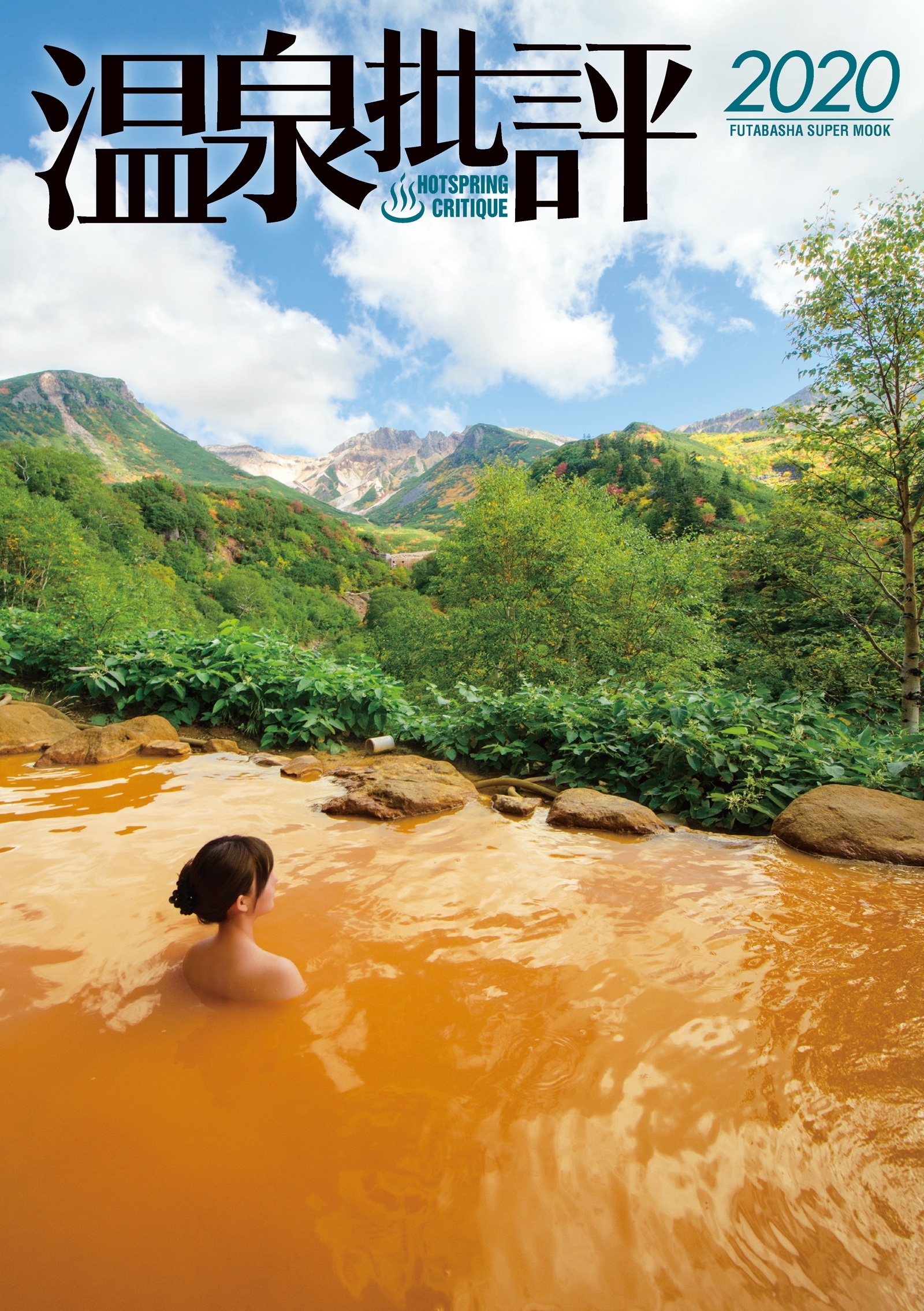 温泉批評