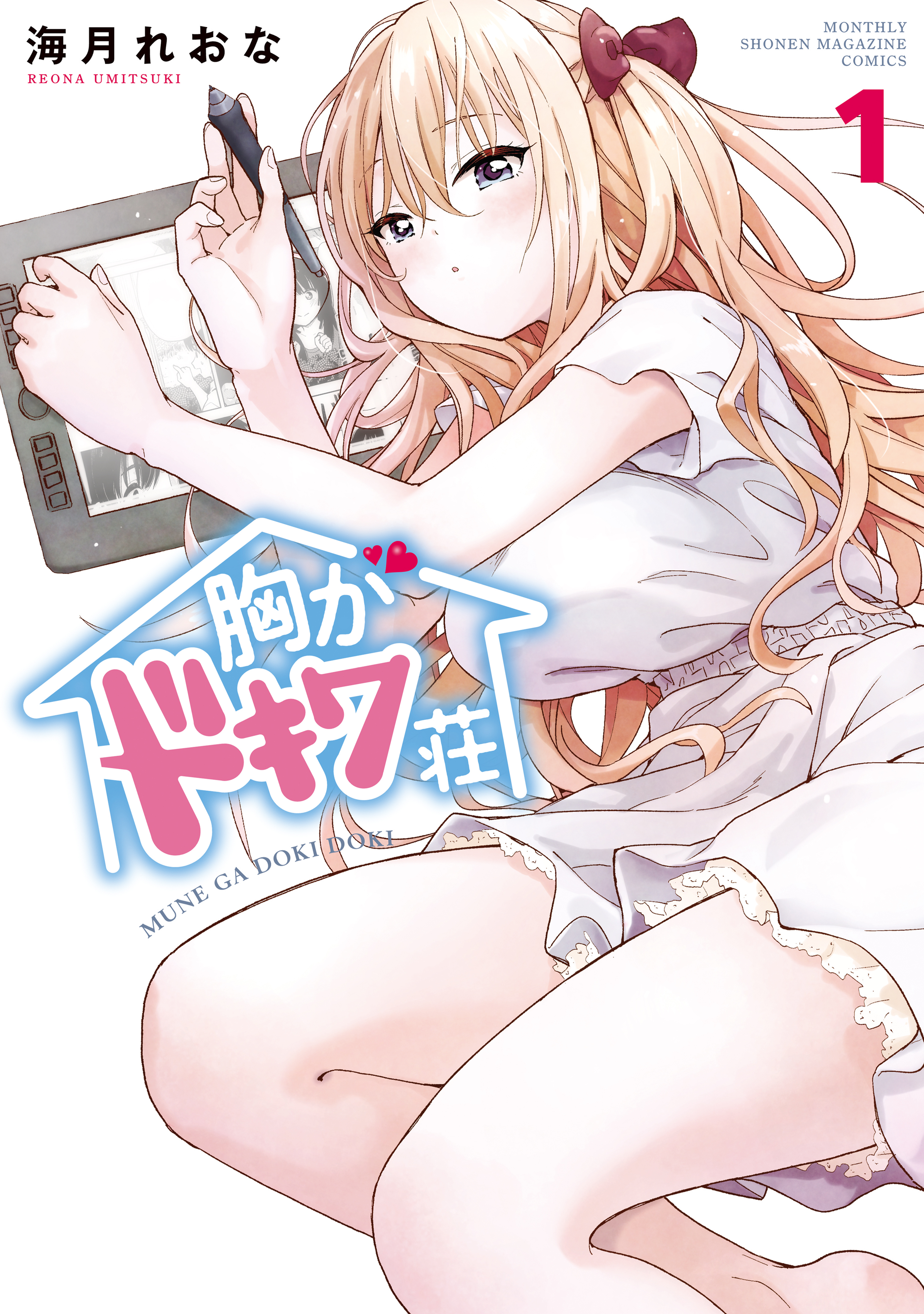 【期間限定　無料お試し版　閲覧期限2026年5月23日】胸がドキワ荘（１）