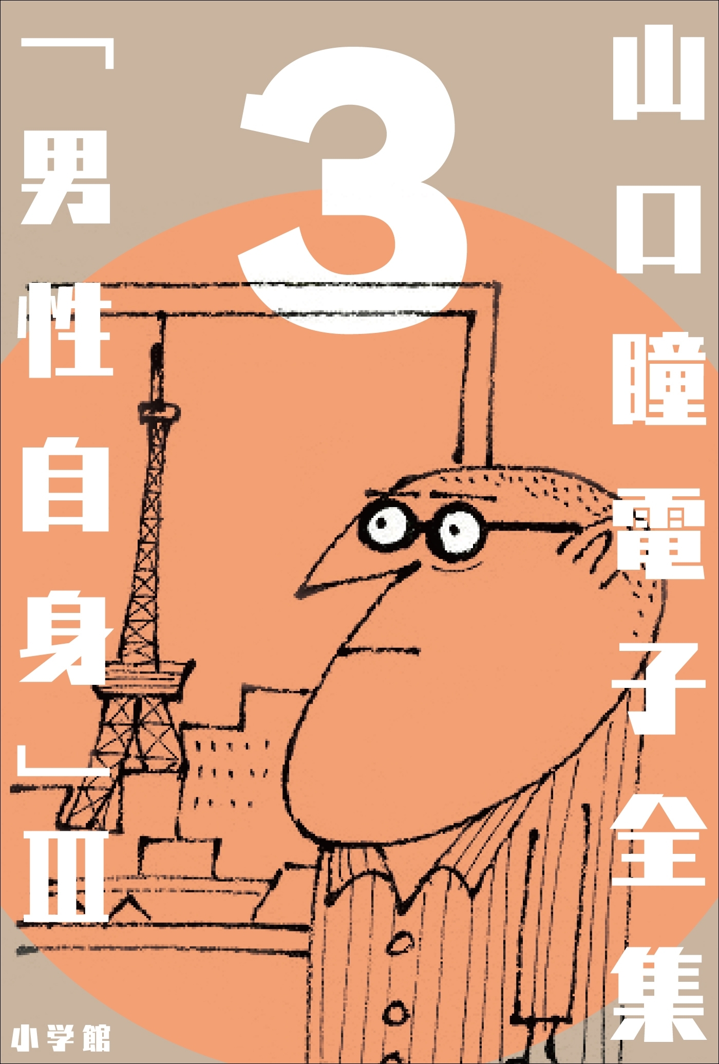 山口瞳 電子全集3 『男性自身 III　1972～1975年』