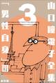 山口瞳 電子全集3 『男性自身 III 1972~1975年』