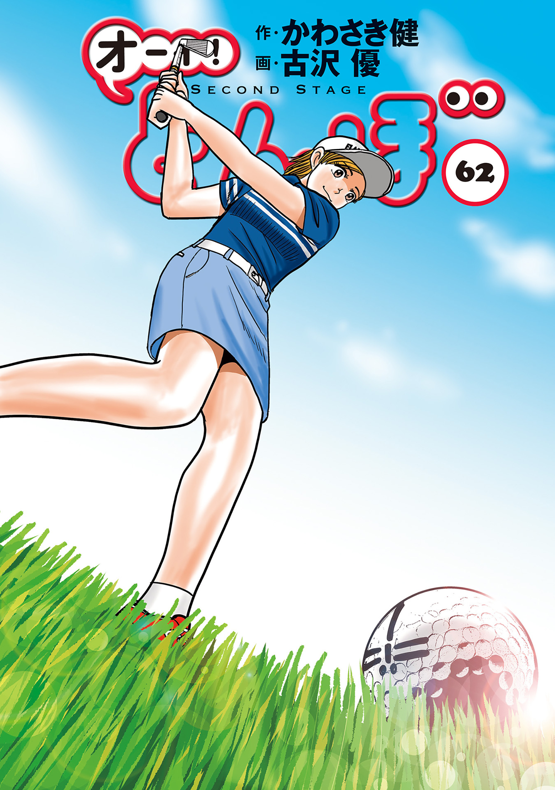 オーイ！ とんぼ　第62巻