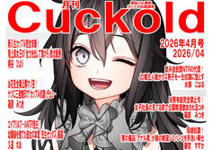 月刊Cuckold 26年4月号