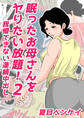 眠ったお母さんをヤりたい放題! 2 我慢できない連続中出し