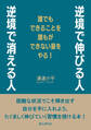 逆境で伸びる人、逆境で消える人 誰でもできることを誰もができない量をやる!