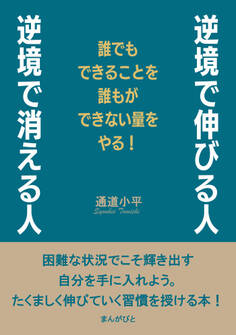 逆境で伸びる人、逆境で消える人 誰でもできることを誰もができない量をやる!