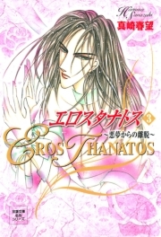 エロスタナトス ： 3　悪夢からの離脱