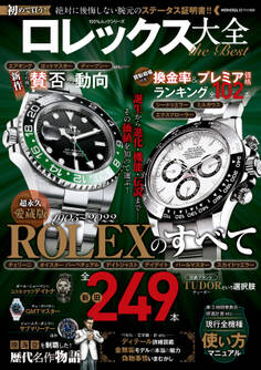 100%ムックシリーズ ロレックス大全the Best