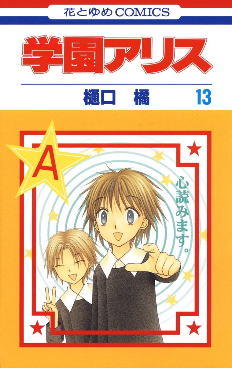 学園アリス（13）