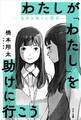 わたしが「わたし」を助けに行こう ―自分を救う心理学―