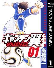 キャプテン翼 GOLDEN-23 1