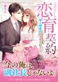 恋育契約~極上御曹司は溺愛を隠さない~