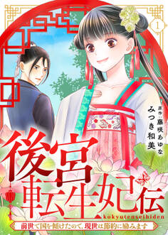 【期間限定 無料お試し版】後宮転生妃伝~前世で国を傾けたので、現世は節約に励みます~(1)
