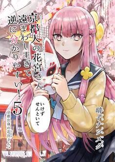 京都人の花宮さん遠まわしすぎて逆に分かりやすい! (5) 「いけずせんといて」
