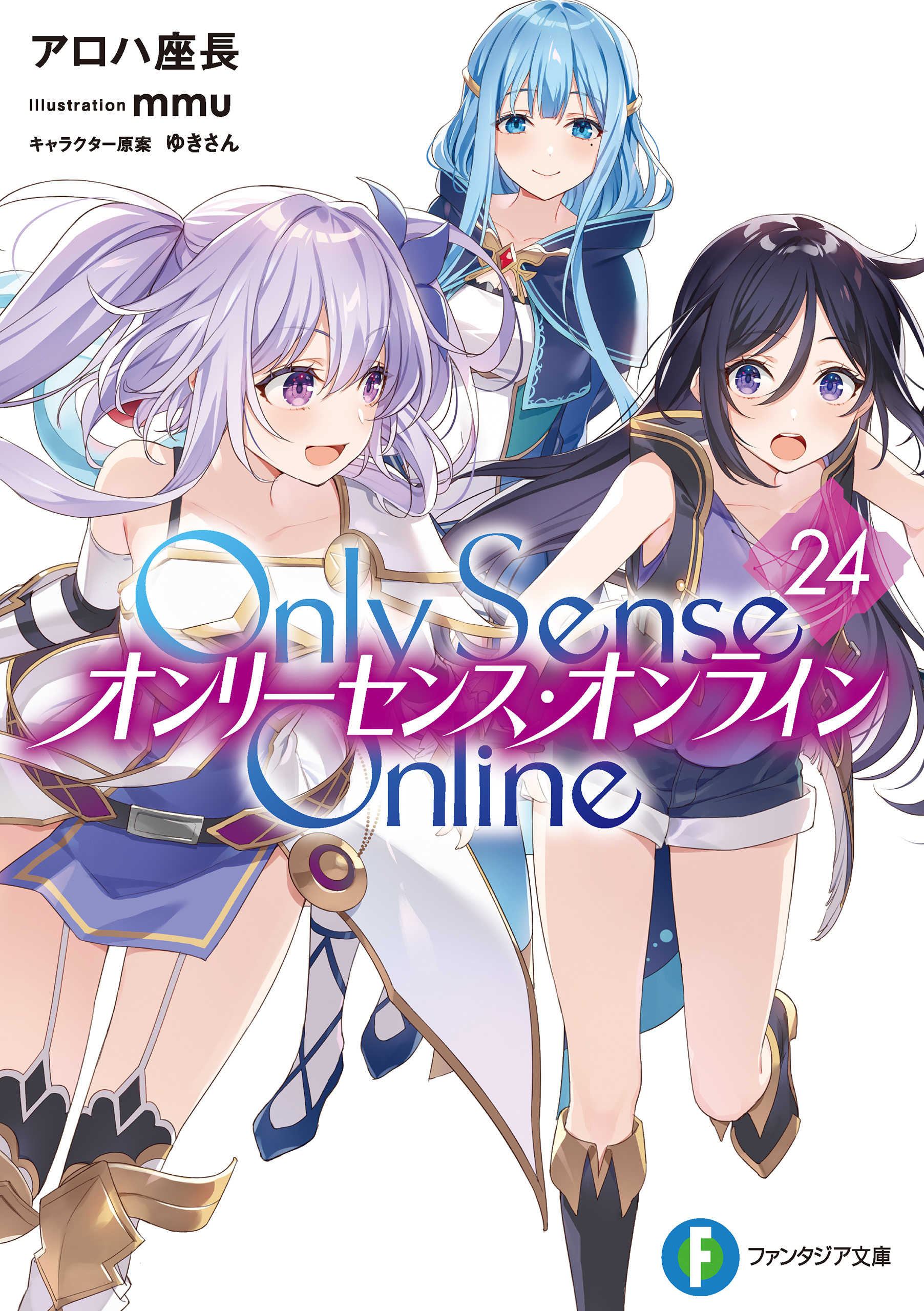 Only Sense Online ―オンリーセンス・オンライン―