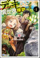 【無料試し読み版】デッキひとつで異世界探訪 (1)