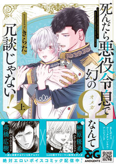死んだら悪役令息で幻のΩなんて冗談じゃない! 上【電子限定特典付】
