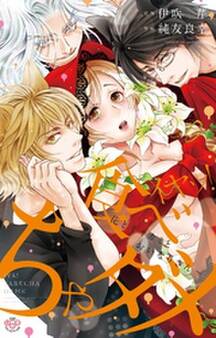 イヤッ!食べちゃダメ【単行本版】