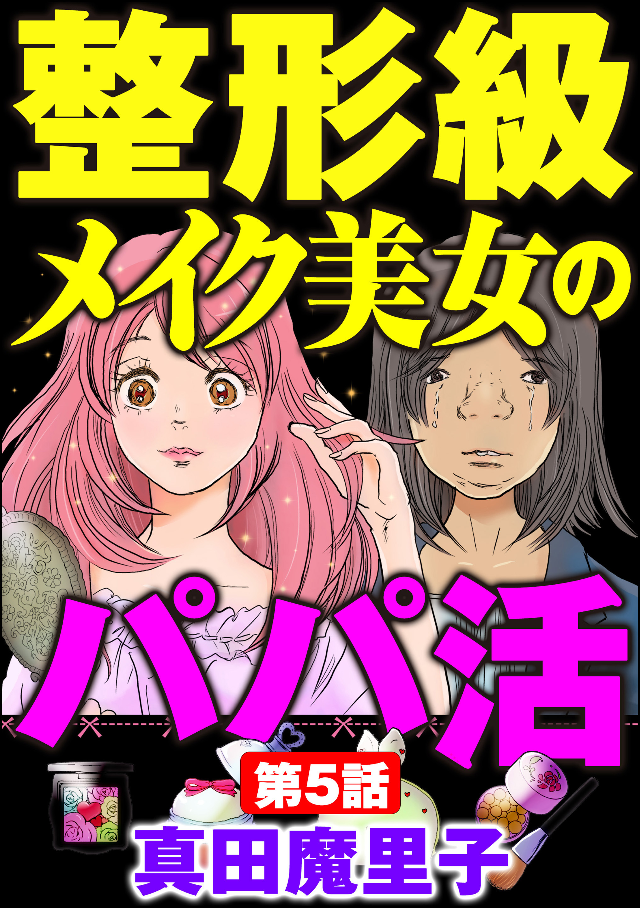 整形級メイク美女のパパ活 分冊版 第1話 無料 試し読みなら Amebaマンガ 旧 読書のお時間です