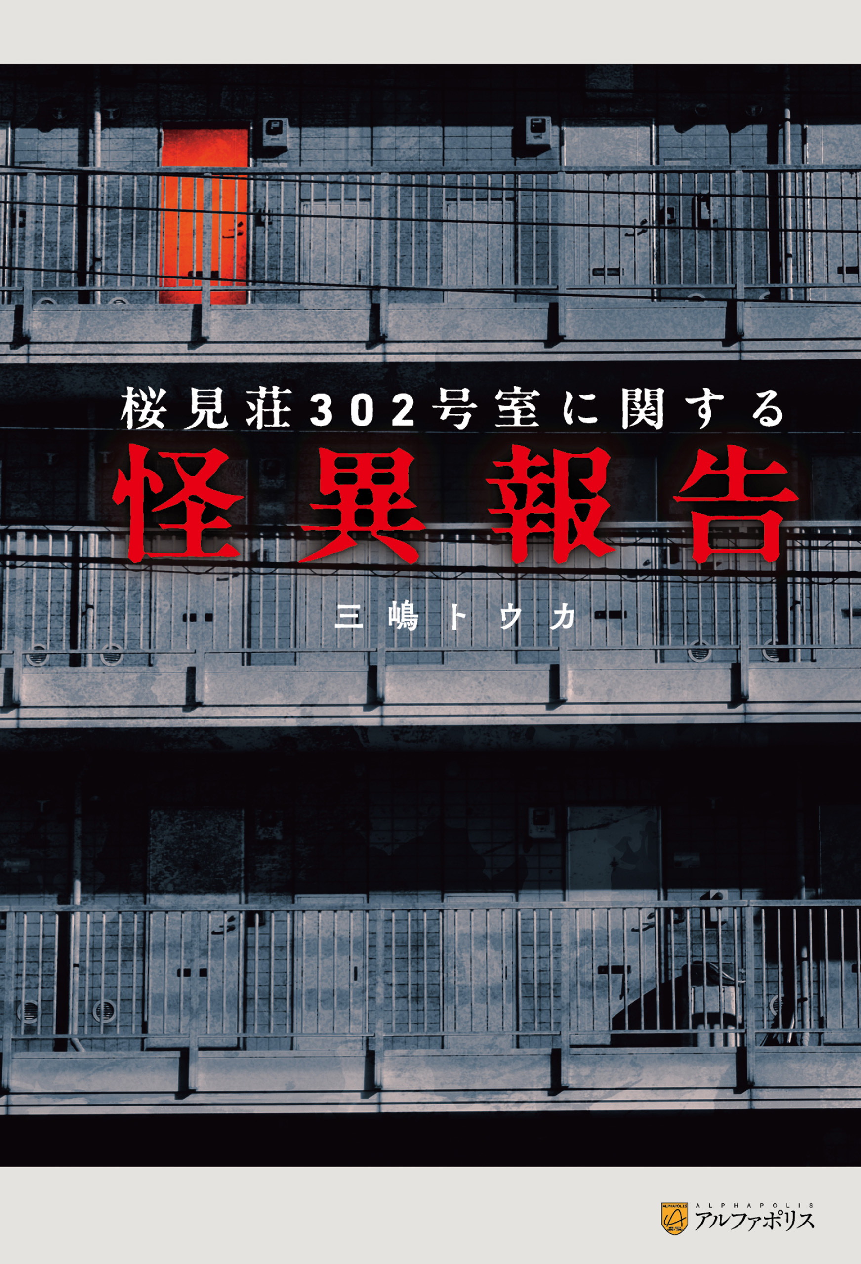 桜見荘302号室に関する怪異報告