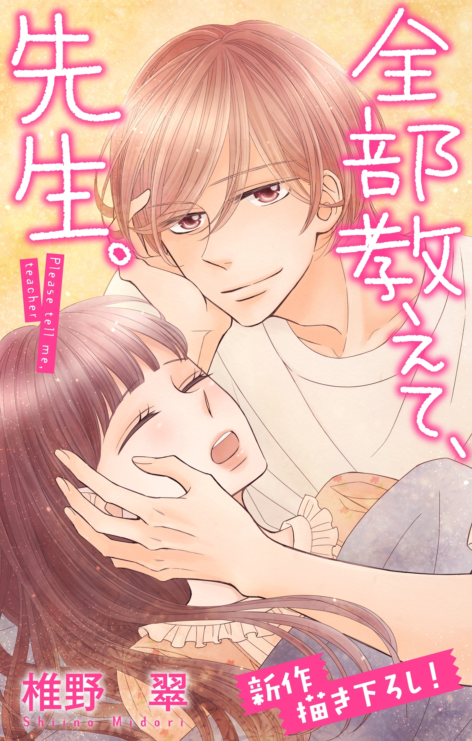 Love Jossie　全部教えて、先生。　Story16