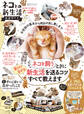 100%ムックシリーズ 完全ガイドシリーズ274 ネコとの新生活完全ガイド