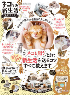 100%ムックシリーズ 完全ガイドシリーズ274 ネコとの新生活完全ガイド