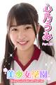 美少女学園 心乃うみ Part.22