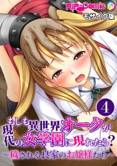 もしも異世界オークが現代の女学園に現れたら? ~穢される良家のお嬢様たち~第4話 モザイク版【タテヨミ】
