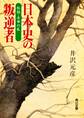 日本史の叛逆者 私説・壬申の乱