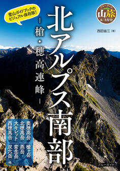 北アルプス南部 -槍・穂高連峰-