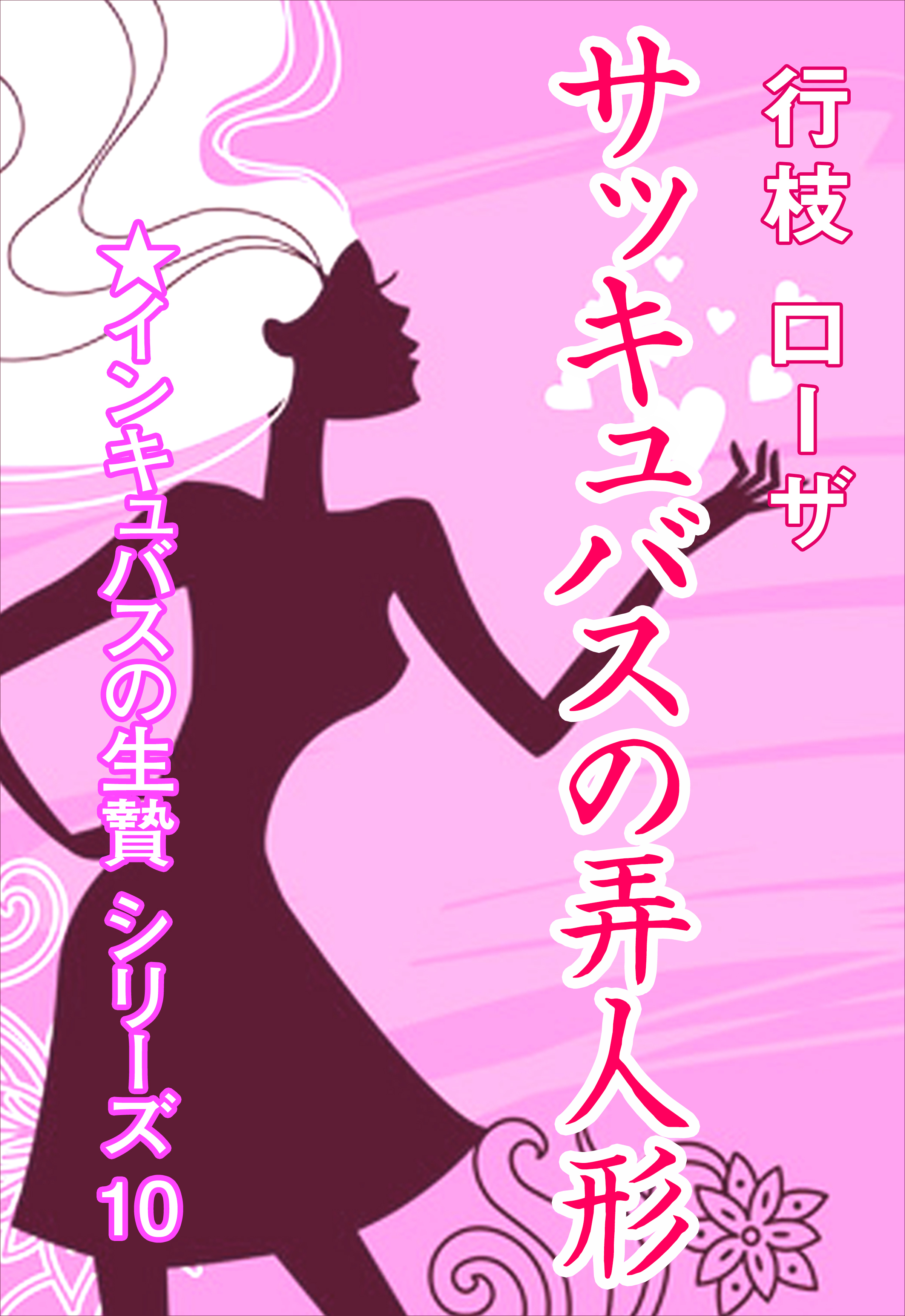 サッキュバスの弄人形