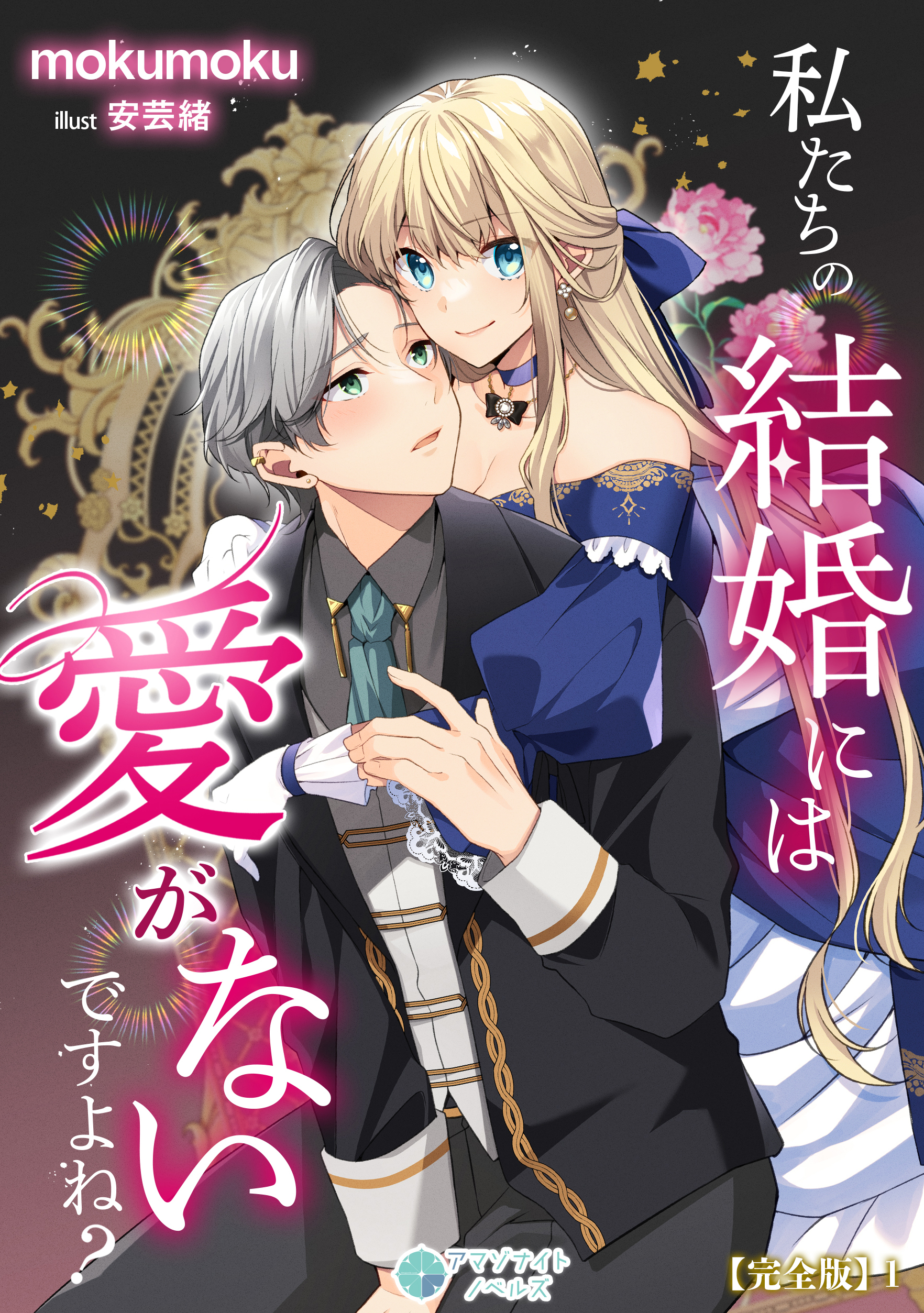 私たちの結婚には愛がないですよね？【完全版】1